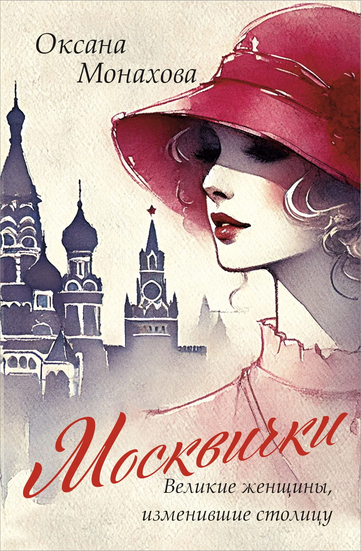 Обложка Москвички. Великие женщины, изменившие столицу