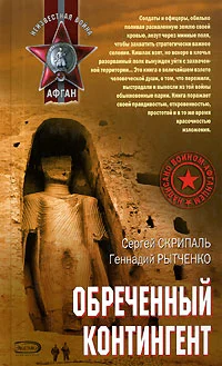 Обложка Обреченный контингент
