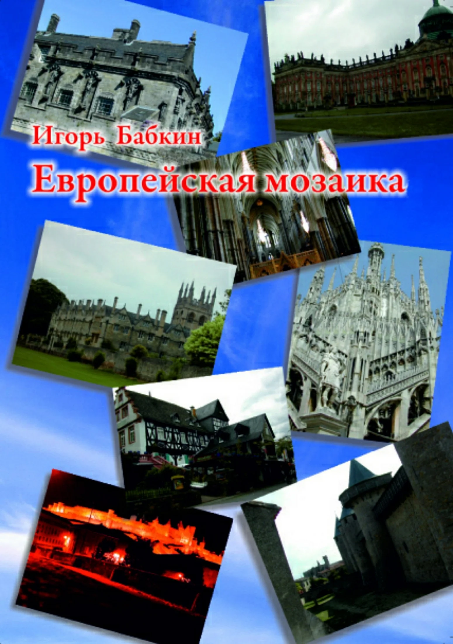Обложка Европейская мозаика