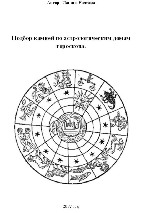 Обложка Подбор камней по астрологическим домам гороскопа.