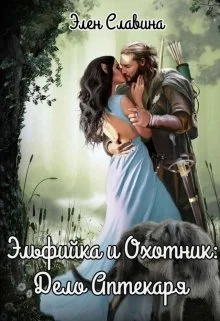 Обложка Эльфийка и охотник: Дело Аптекаря