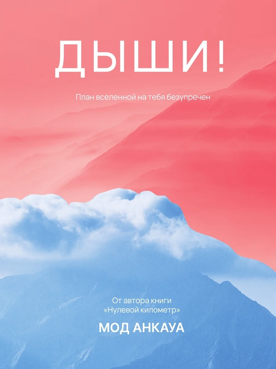 Обложка Дыши! План вселенной на тебя безупречен