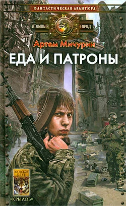 Обложка Еда и патроны