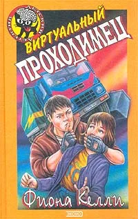 Обложка Виртуальный проходимец