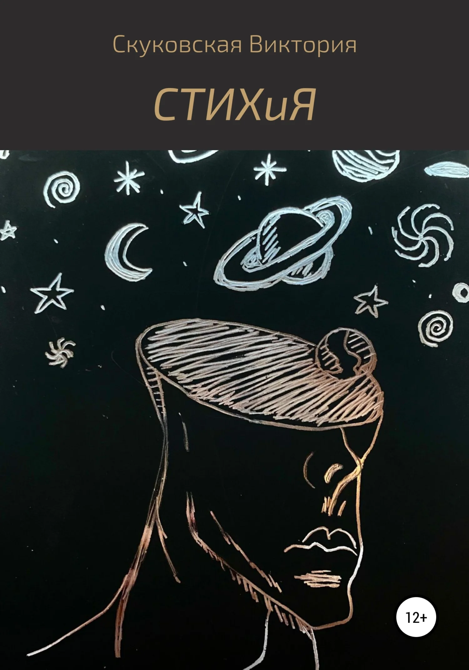 Обложка СТИХиЯ