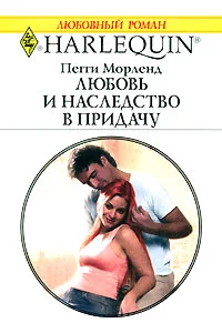 Обложка Любовь и наследство в придачу