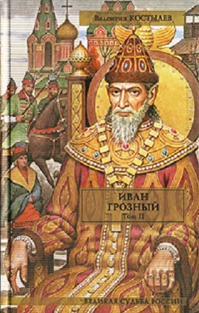 Обложка Иван Грозный. Том II. Книга 2. Море (части 2-3). Книга 3. Невская твердыня
