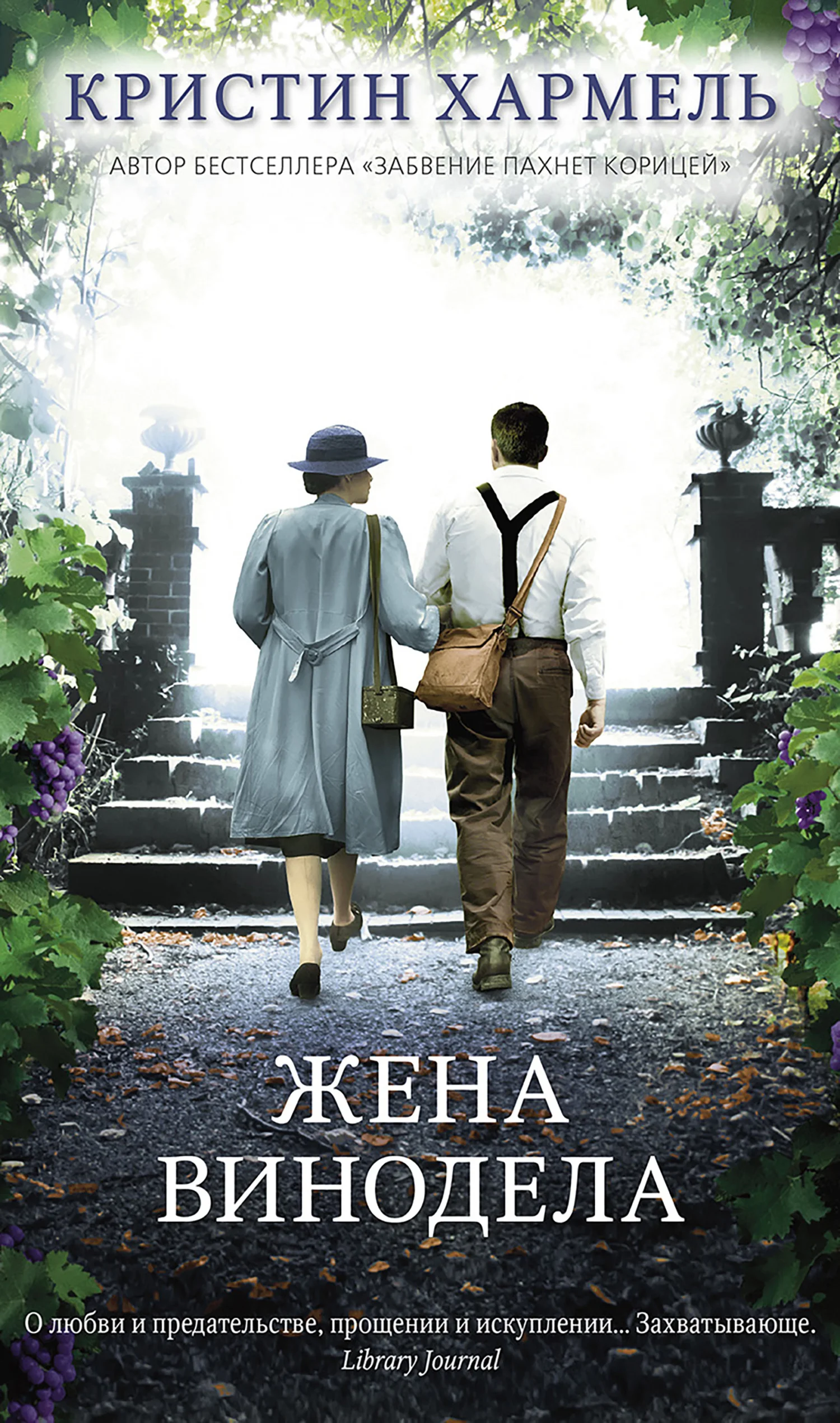 Обложка Жена винодела