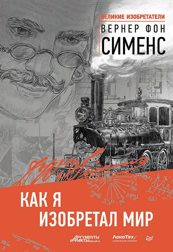Обложка Как я изобретал мир