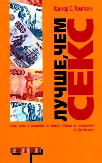 Обложка Лучше, чем секс