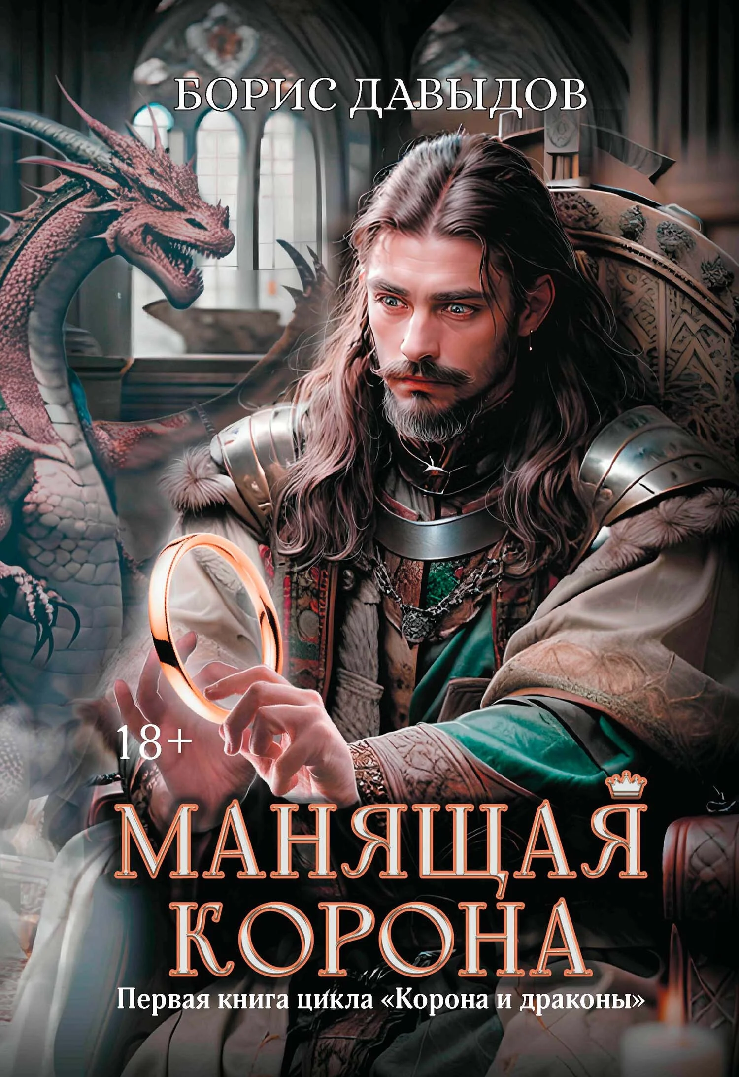Обложка Манящая корона