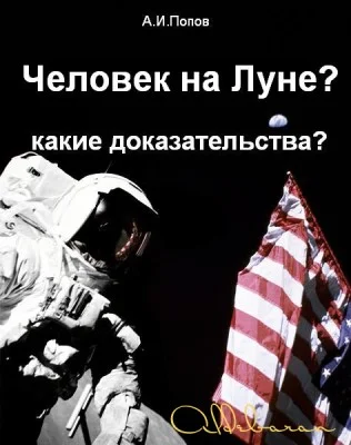 Обложка Человек на Луне? Какие доказательства?