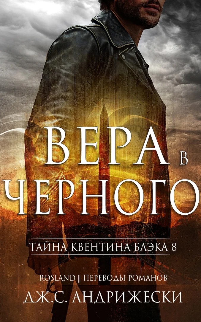 Обложка Вера в Чёрного