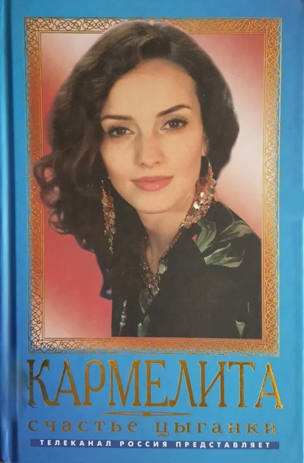 Обложка Счастье цыганки