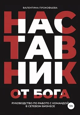 Обложка Наставник от Бога. Руководство по работе с командой в сетевом бизнесе