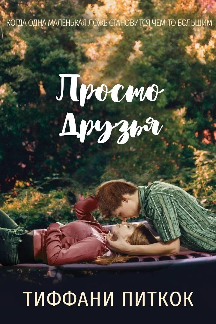 Обложка Просто друзья