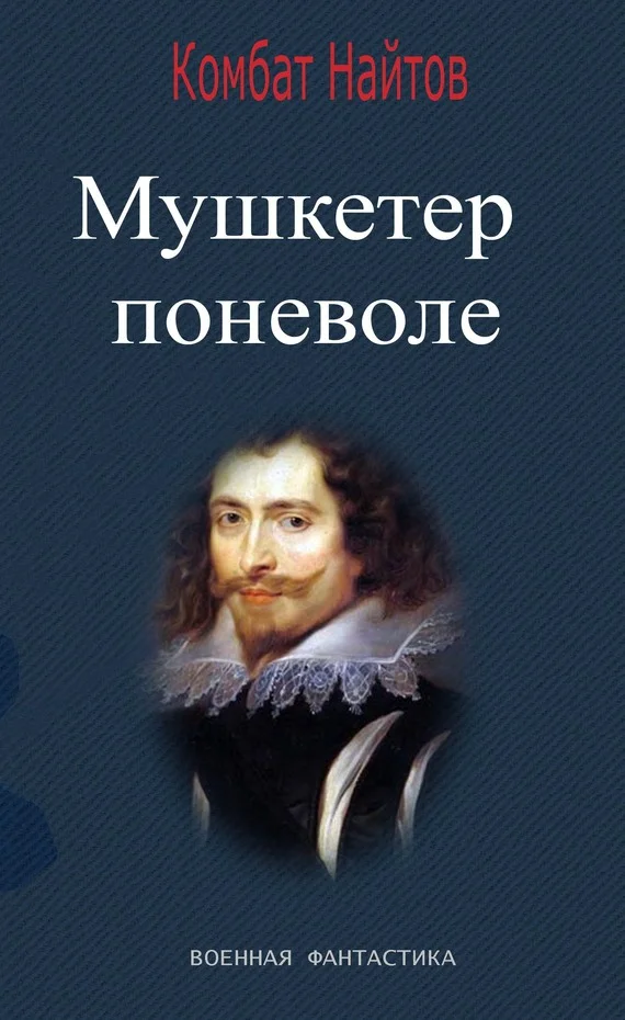 Обложка Мушкетер поневоле