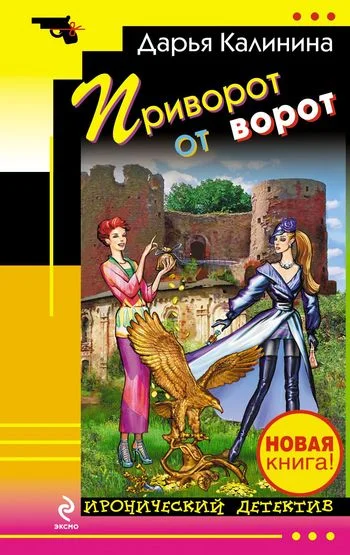 Обложка Приворот от ворот