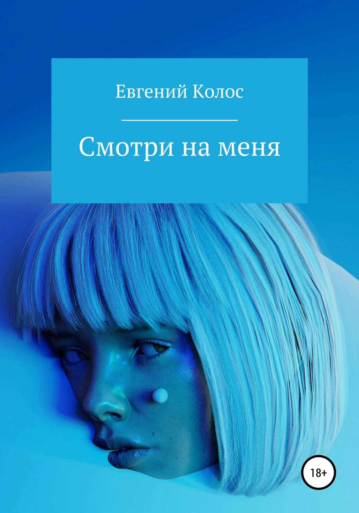 Обложка Смотри на меня