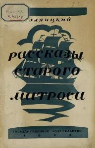 Обложка Рассказы старого матроса