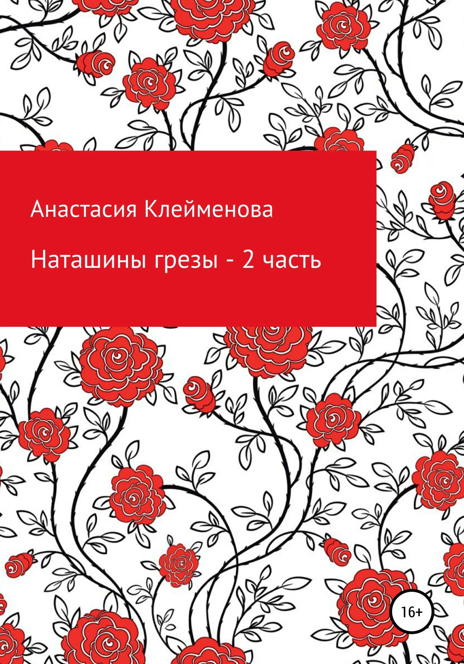 Обложка Наташины грезы. 2 часть