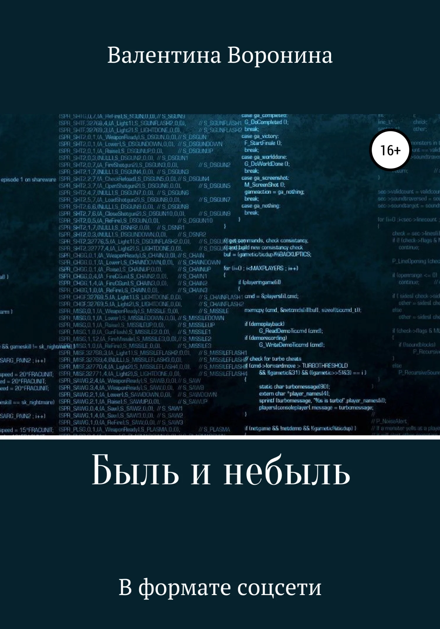 Обложка Быль и небыль. В формате соцсети