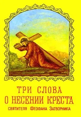 Обложка Три слова о несении креста