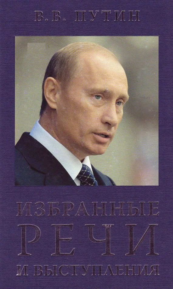 Обложка Избранные речи и выступления