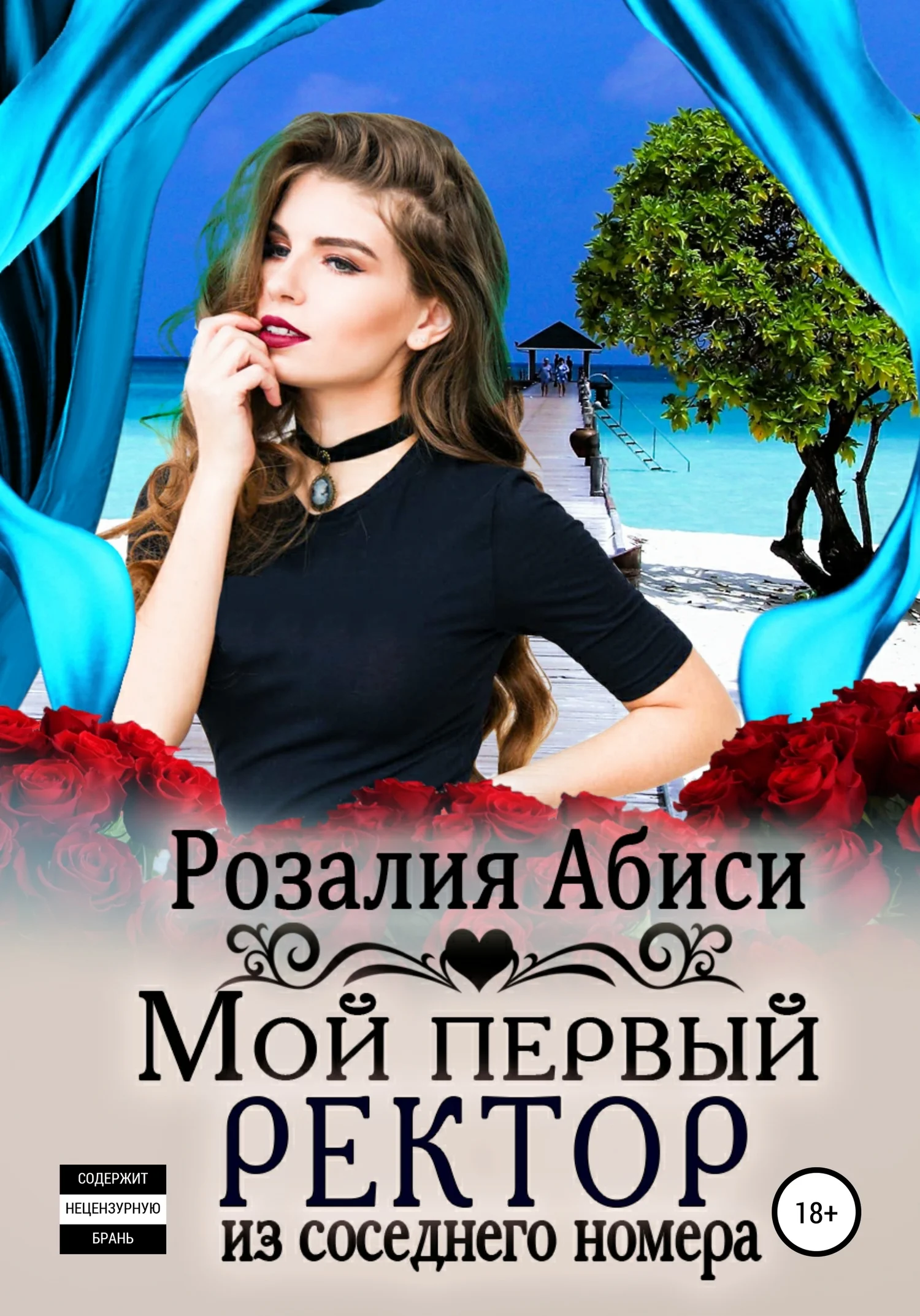 Обложка Мой первый ректор из соседнего номера