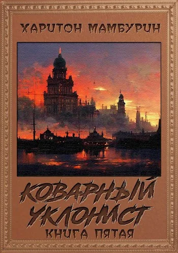 Обложка Коварный уклонист