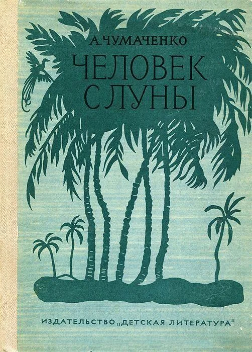Обложка Человек с Луны