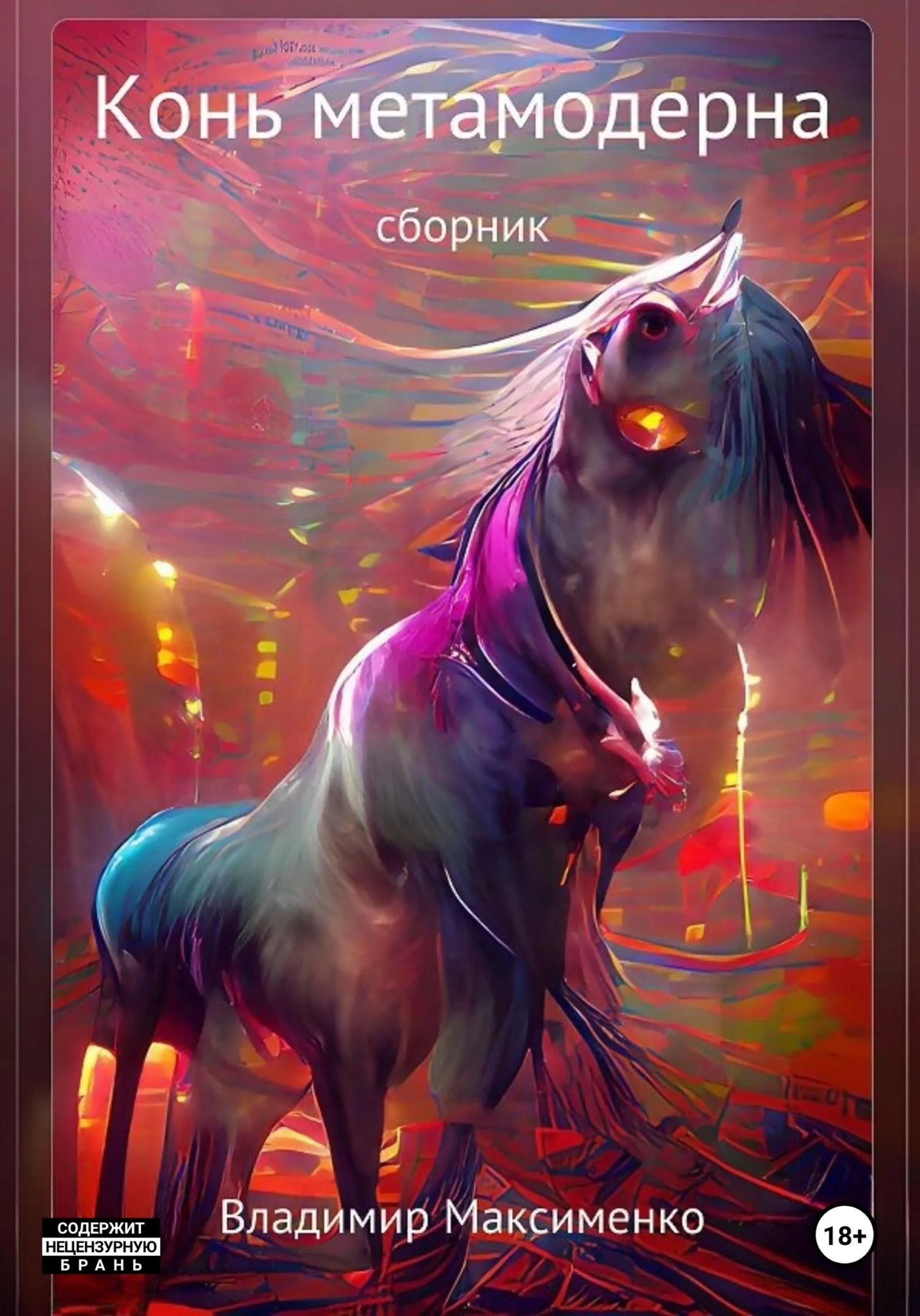 Обложка Конь метамодерна