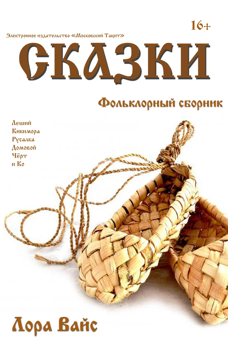Обложка Сборник сказок [СИ]