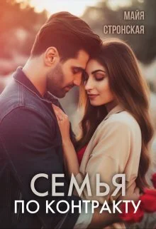 Обложка Семья по контракту (СИ)