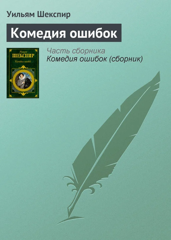 Обложка Комедия ошибок