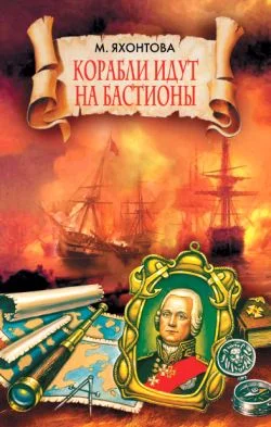 Обложка Корабли идут на бастионы