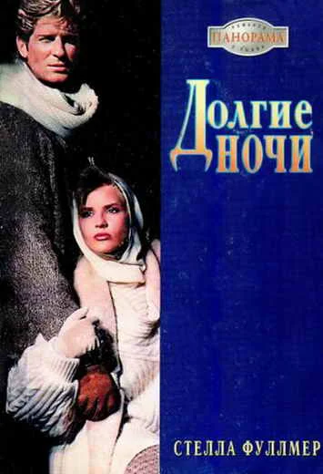 Обложка Долгие ночи