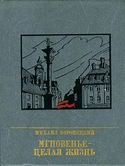 Обложка Мгновенье - целая жизнь. Повесть о Феликсе Коне