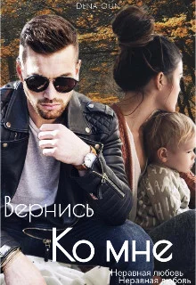 Обложка Вернись ко мне