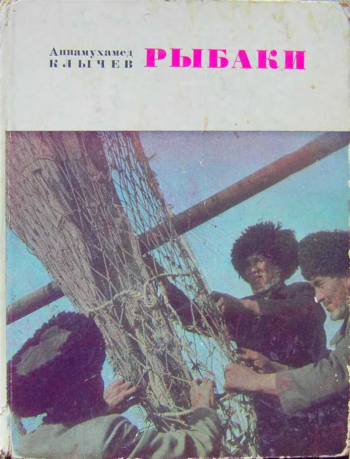Обложка Рыбаки (очерки)