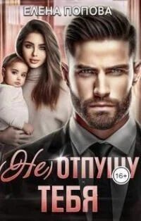 Обложка (Не) отпущу тебя (СИ)