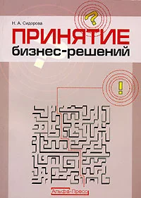 Обложка Принятие бизнес-решений
