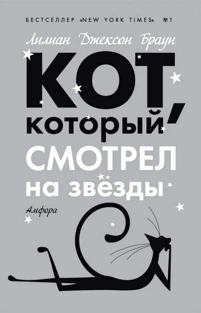 Обложка Кот, который смотрел на звезды