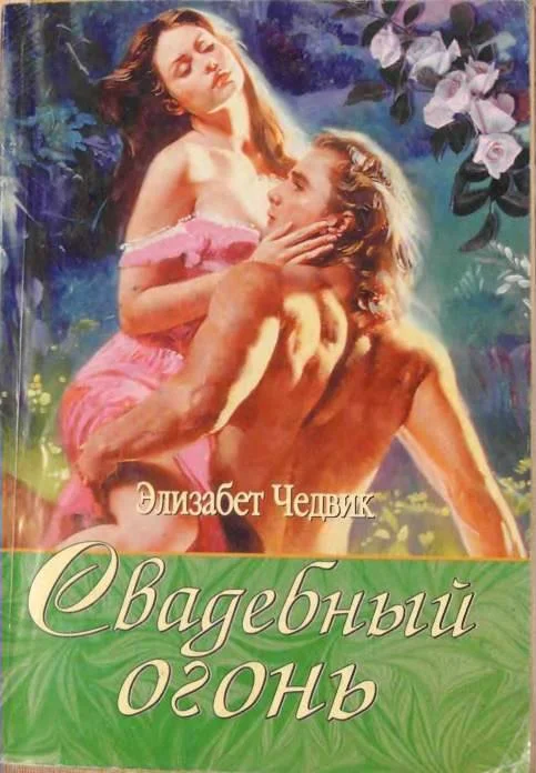 Обложка Свадебный огонь