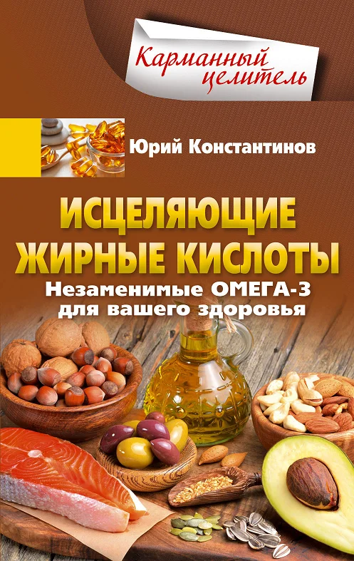 Обложка Исцеляющие жирные кислоты. Незаменимые омега-3, -6, -9 для вашего здоровья