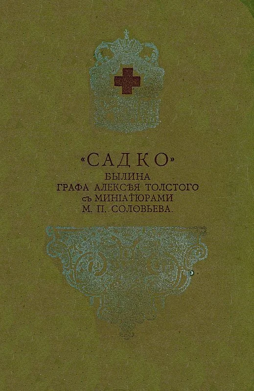 Обложка Садко