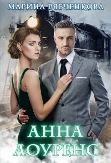 Обложка Анна Лоуренс