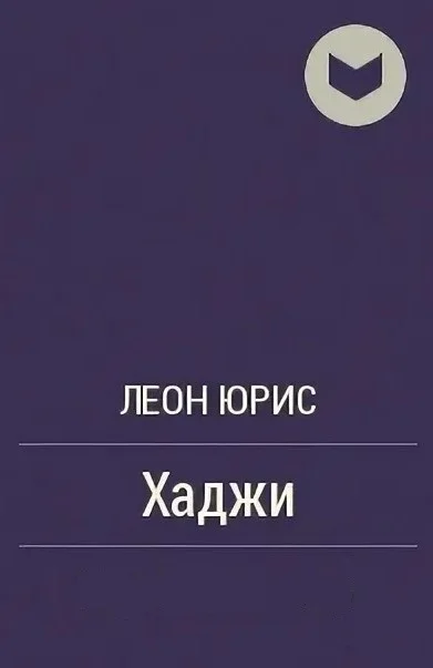 Обложка Хаджи