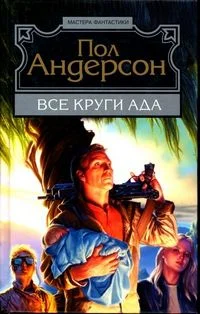 Обложка Все круги ада