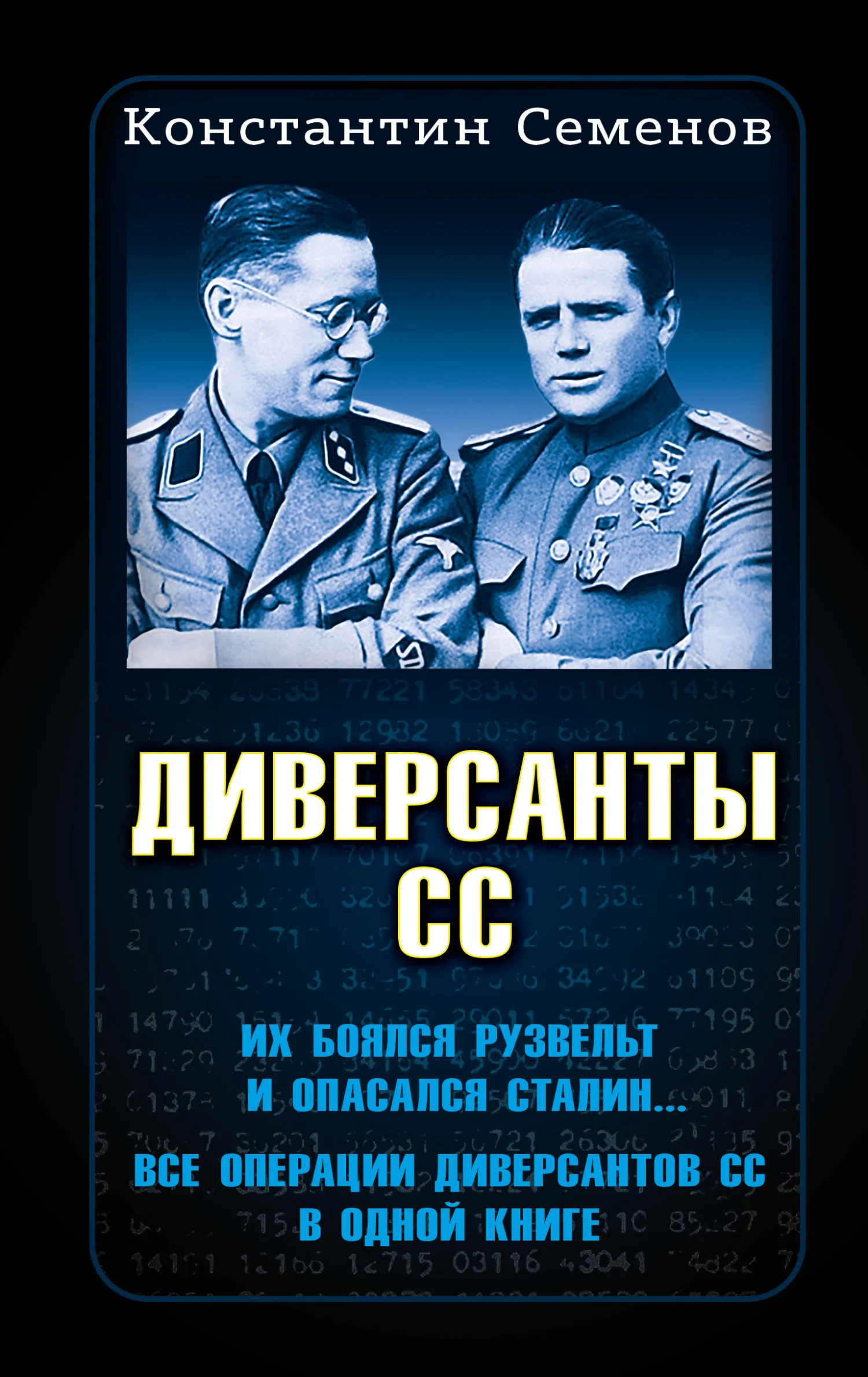 Обложка Диверсанты СС